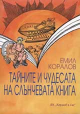 Tainite i chudesata na Slunchevata kniga