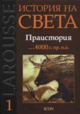 Larousse: Istoriia na sveta: Praistoriia ...4000g. pr. n.e.