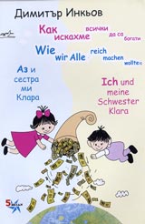 Kak iskahme vsichki da sa bogati