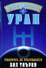 Jiznenost i blagopoluchie s Uran: Tranzitite na probujdaneto