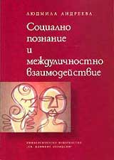 Socialno poznanie i mejdulichnostno vzaimodeistvie
