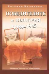 Pobeditelite i Bulgariia ( 1939 – 1945 )