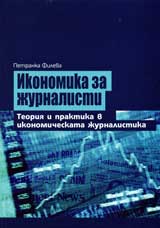 Ikonomika za jurnalisti: Teoriia i praktika v ikonomicheskata jurnalistika