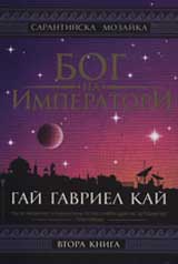 Bog na imperatori: Kniga vtora