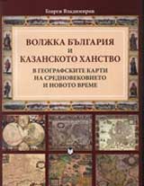 Voljka Bulgariia i Kazanskoto hanstvo: V geografskite karti na Srednovekovieto i Novoto vreme