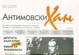 Antimovski Han, 2007/broi 11
