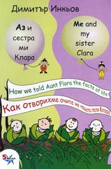 Kak otvorihme ochite na nashata lelia Flora