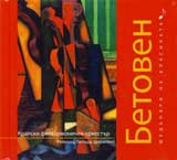 Shediovri na klasikata: Betoven + CD