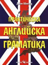 Prakticheska angliiska gramatika