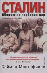 Stalin: Dvorut na cherveniia car