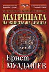 Matricata na jivota na zemiata