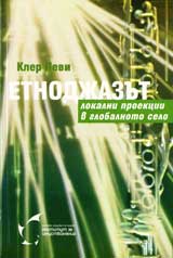Etnodjazut – lokalni proekcii v globalnoto selo + CD