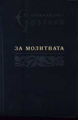 Za molitvata