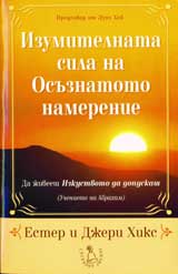 Izumitelnata sila na osuznatoto namerenie
