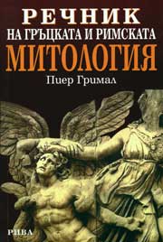Rechnik na gruckata i rimskata mitologiia