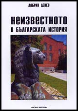 Neizvestnoto v bulgarskata istoriia