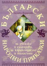 Bulgarski narodni prikazki za rusalki i samodivi, za karakondjuli i talasumi