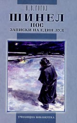 Shinel. Nos. Zapiski na edin lud