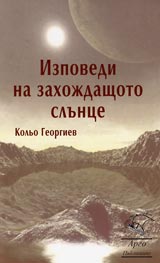 Izpovedi na zahojdashtoto slunce