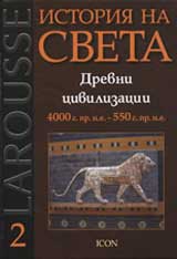 Larousse: Istoriia na sveta: Drevni civilizacii 4000 g. pr. n.e - 550 g. pr. n.e.