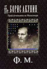 Prikliucheniiata na magistura: F. M.