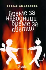 Vreme za negodnici, vreme za svetci