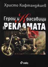 Geroi i krasavici v reklamata