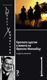 Kratkoto shtastie v jivota na Fransis Makombur, tom 1