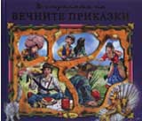 V stranata na vechnite prikazki, kniga 3