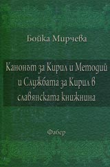 Kanonut za Kiril i Metodii i Slujbata za Kiril v slavianskata knijnina