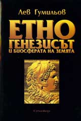 Etnogenezisut i biosferata na zemiata