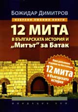 12 mita v bulgarskata istoriia i „Mitut” za Batak