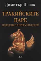 Trakiiskite care: Povedenie i prevuplashteniia