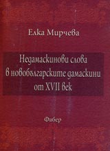 Nedamaskinovi slova v novobulgarskite damaskini ot XVII vek