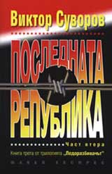 Poslednata republika: Chast 2