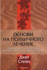 Osnovi na psihichnoto lechenie