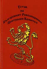 Ustav na Bulgarskiiat Revoliucionen Centralen Komitet
