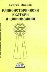 Rannoistoricheski kulturi i civilizacii