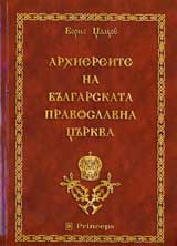 Arhiereite na Bulgarskata pravoslavna curkva