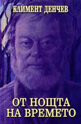 Ot noshtta na vremeto