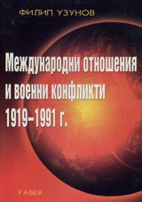 Mejdunarodni otnosheniia i voenni konflikti 1919-1991g.