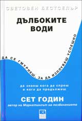 Dulbokite vodi. Da se gmurnesh, za da izpluvash uspeshno