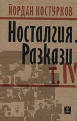 Nostalgiia. Razkazi – tom 4