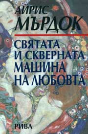 Sviatata i skvernata mashina na liubovta
