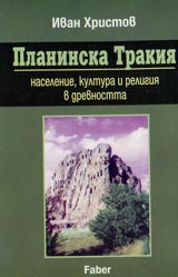 Planinska Trakiia – naselenie, kultura i religiia v drevnostta