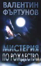 Misteriia po Rojdestvo