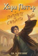 Hari Potur i darovete na smurtta