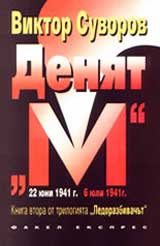 Deniat „M” – kniga vtora