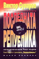 Poslednata republika – kniga treta, chast purva