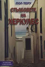 Stulbovete na Herkules